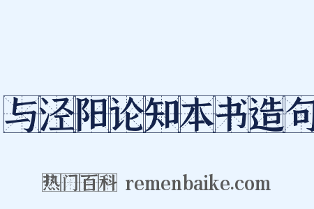 与泾阳论知本书造句是什么意思的图片
